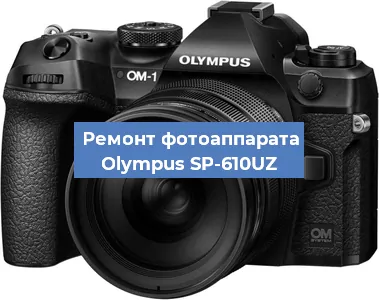 Замена матрицы на фотоаппарате Olympus SP-610UZ в Белгороде
